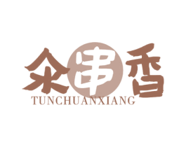 氽串香 第43类餐饮酒店商标图样