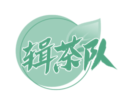 辑茶队 第43类餐饮酒店商标图样