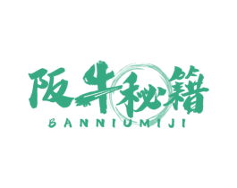 阪牛秘籍 第43类餐饮酒店商标图样