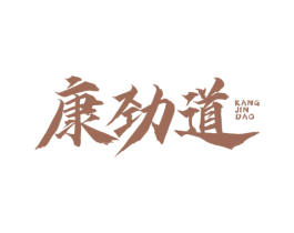 康劲道 第43类餐饮酒店商标图样