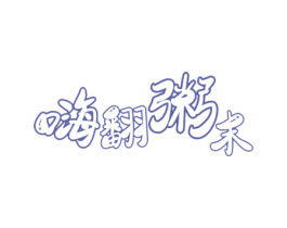 嗨翻粥末 第43类餐饮酒店商标图样