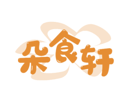 朵食轩 第43类餐饮酒店商标图样