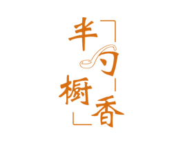 半勺橱香 第43类餐饮酒店商标图样