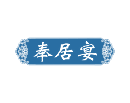 奉居宴 第43类餐饮酒店商标图样