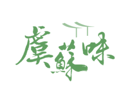 虞苏味 第43类餐饮酒店商标图样