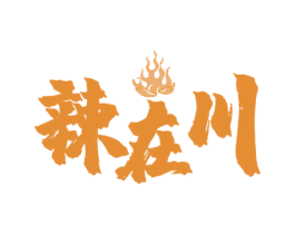 辣在川 第43类餐饮酒店商标图样