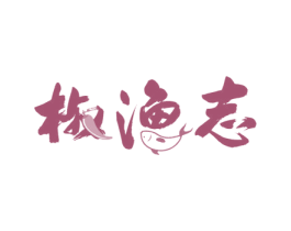椒渔志 第43类餐饮酒店商标图样