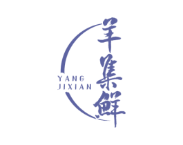 羊集鲜 第43类餐饮酒店商标图样