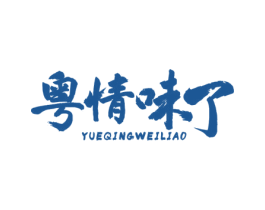 粤情味了 第43类餐饮酒店商标图样
