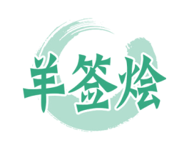羊签烩 第43类餐饮酒店商标图样