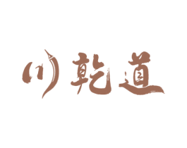 川乾道 第43类餐饮酒店商标图样
