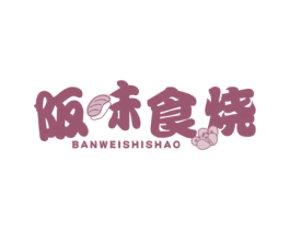阪味食烧 第43类餐饮酒店商标图样