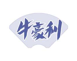 牛豪利 第43类餐饮酒店商标图样