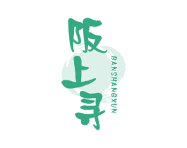 阪上寻 第43类餐饮酒店商标图样