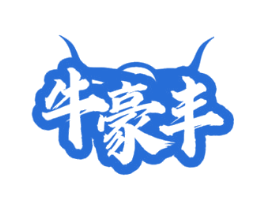 牛豪丰 第43类餐饮酒店商标图样