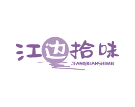 江边拾味 第43类餐饮酒店商标图样