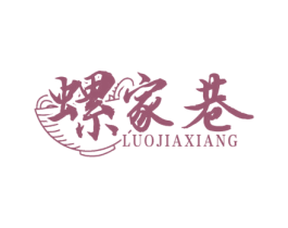 螺家巷 第43类餐饮酒店商标图样
