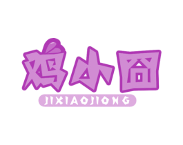 鸡小囧 第43类餐饮酒店商标图样
