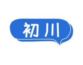 初川 第41类教育娱乐商标图样