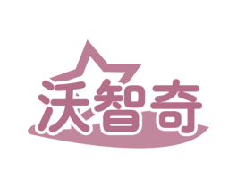 沃智奇 第41类教育娱乐商标图样