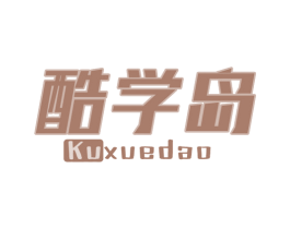 酷学岛 第41类教育娱乐商标图样