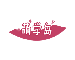 萌学岛 第41类教育娱乐商标图样