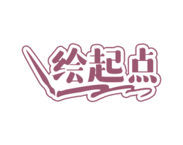 绘起点 第41类教育娱乐商标图样