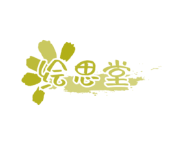 绘思堂 第41类教育娱乐商标图样