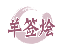 羊签烩 第35类广告贸易商标图样