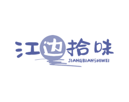 江边拾味 第35类广告贸易商标图样