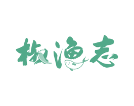 椒渔志 第35类广告贸易商标图样