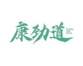 康劲道 第35类广告贸易商标图样