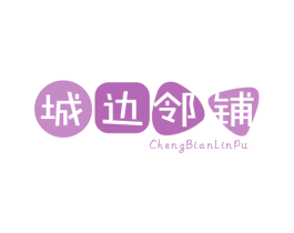 城边邻铺 第35类广告贸易商标图样