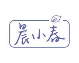 晨小春 第35类广告贸易商标图样