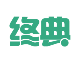 终典 第35类广告贸易商标图样