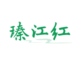 瑧江红 第33类酒商标图样