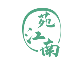苑江南 第33类酒商标图样