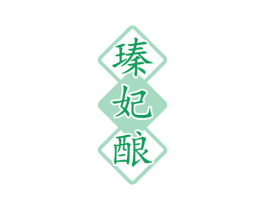 瑧妃酿 第33类酒商标图样