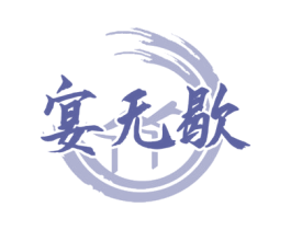 宴无歇 第33类酒商标图样