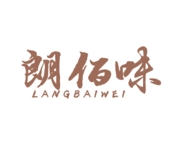 朗佰味 第33类酒商标图样
