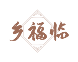 乡福临 第33类酒商标图样