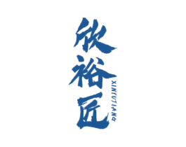 欣裕匠 第33类酒商标图样