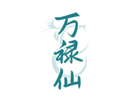 万禄仙 第33类酒商标图样