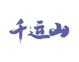 千运山 第33类酒商标图样