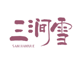 三涧雪 第33类酒商标图样