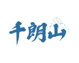 千朗山 第33类酒商标图样