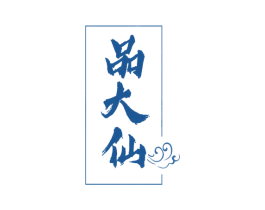 品大仙 第33类酒商标图样