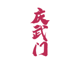 庆武门 第33类酒商标图样