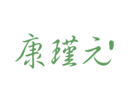 康瑾元 第33类酒商标图样