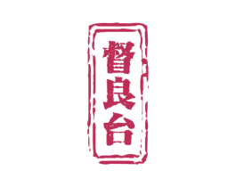 督良台 第33类酒商标图样